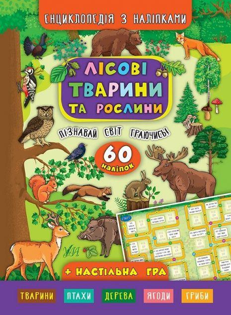 Лісові тварини та рослини