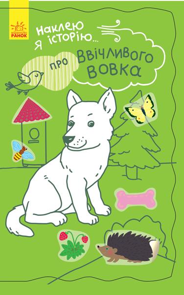 Наклею я історію. Про ввічливого вовка