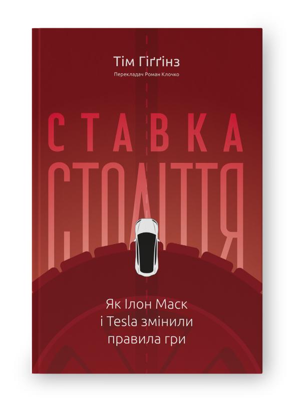 Ставка століття. Як Ілон Маск і Tesla змінили правила...
