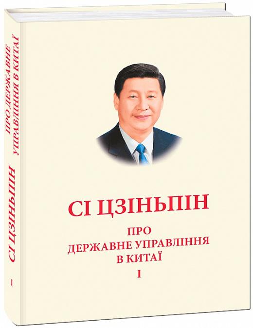 Про державне управління в Китаї. Том 1