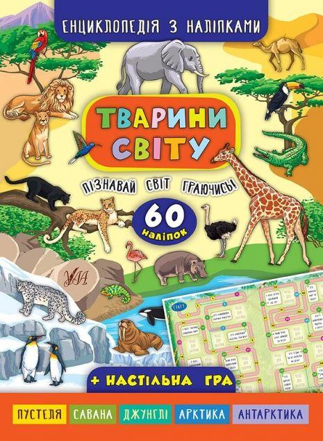 Тварини світу