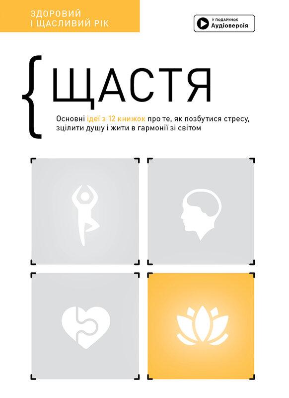 Щастя. Здоровий і щасливий рік. Збірник самарі (+ аудіокнижка)
