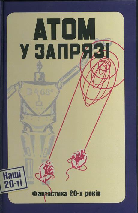 Атом у запрязі (Фантастика 20-х років)