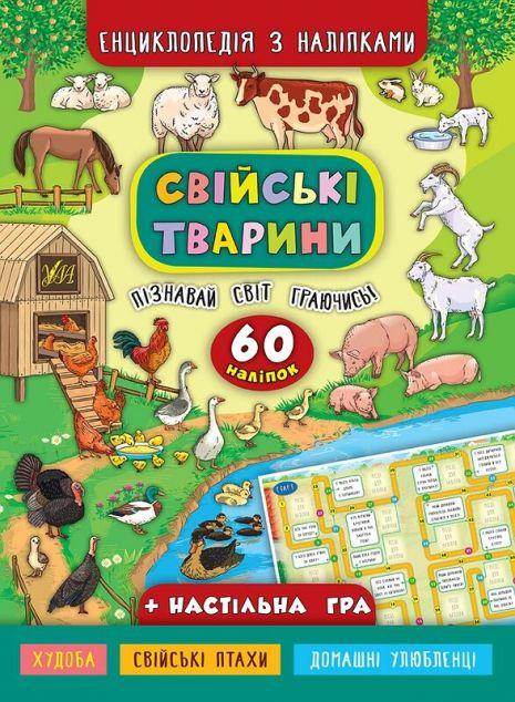 Свійські тварини