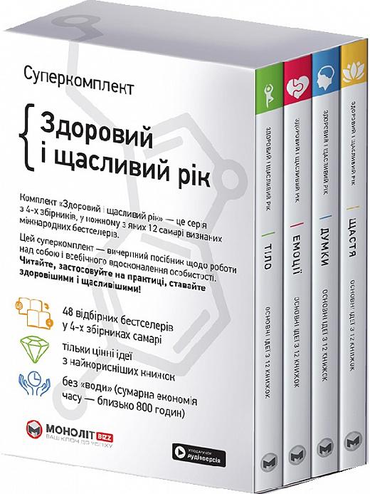 Здоровий і щасливий рік (комплект із 4 книг)
