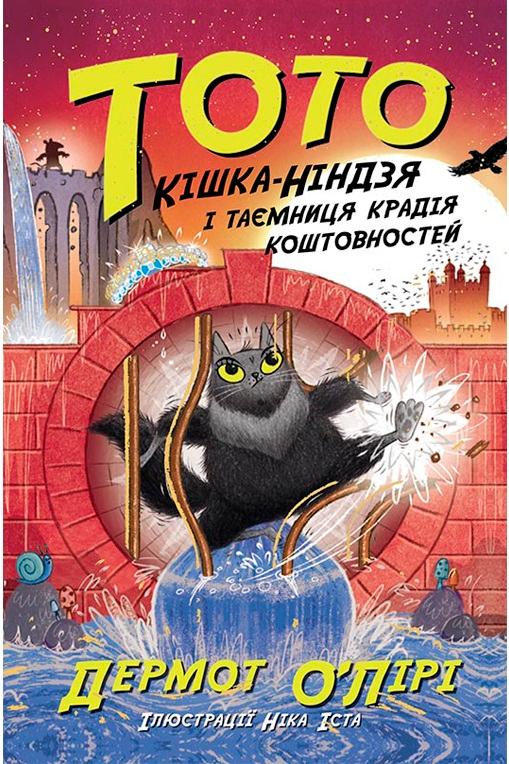 Тото. Книга 4. Кішка-ніндзя і таємниця крадія коштовностей