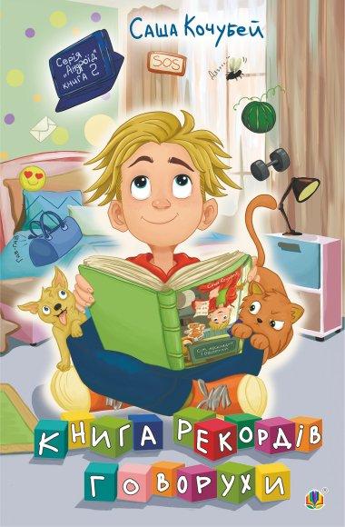 рекордів Говорухи. Книга 2