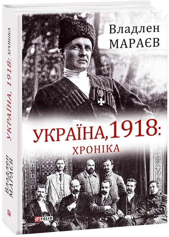 Україна, 1918. Хроніка