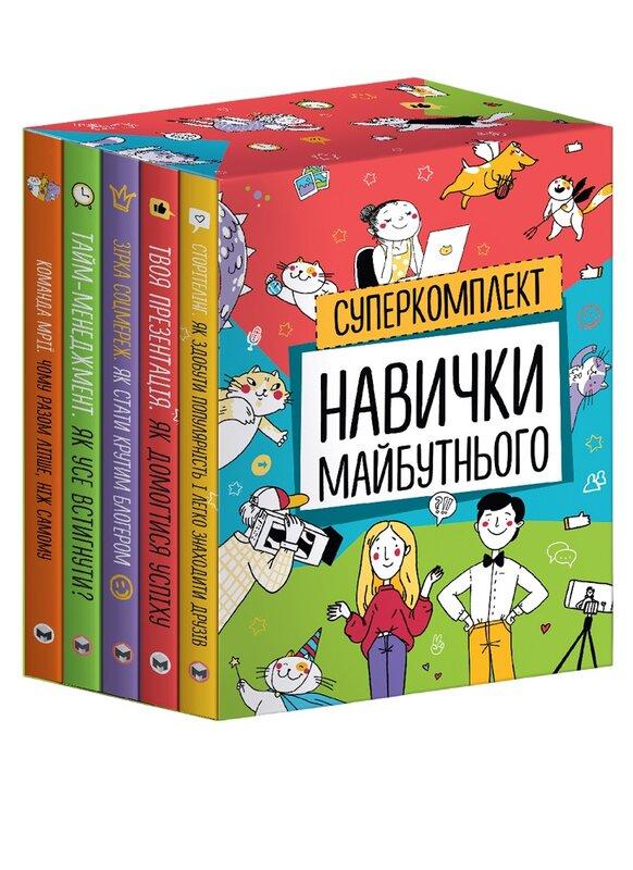 Комплект із п'яти книжок Навички майбутнього
