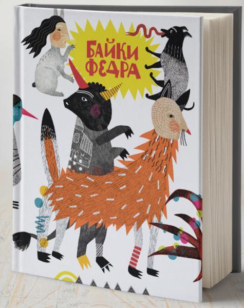 Байки Федра