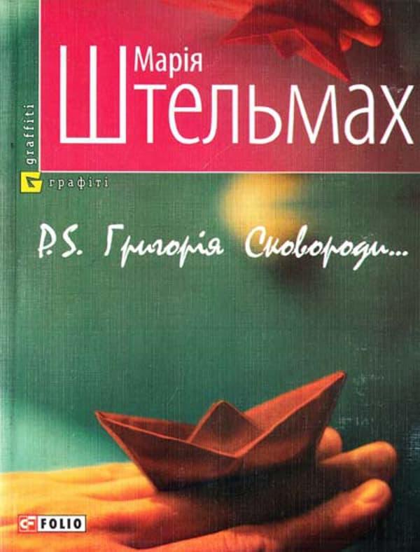 P.S. Григорiя Сковороди