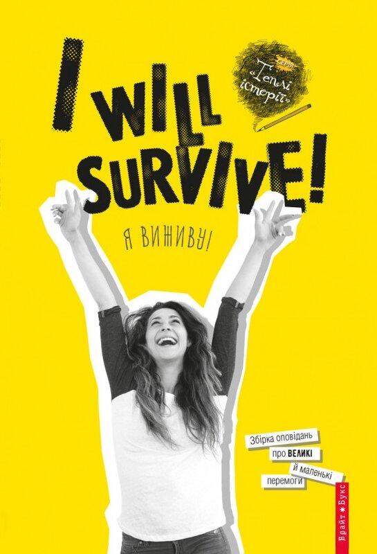 I will survive! Я виживу!