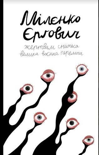 Жертвам сниться велика воєнна перемога