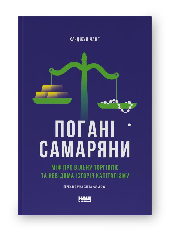 Погані самаряни. Міф про вільну торгівлю та невідома...