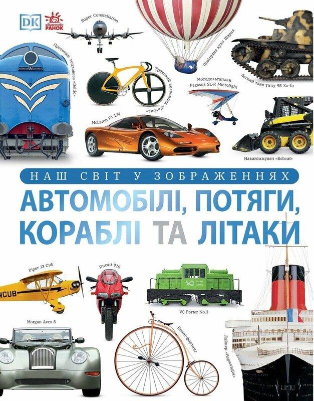 Наш світ у зображеннях. Автомобілі, потяги, кораблі...