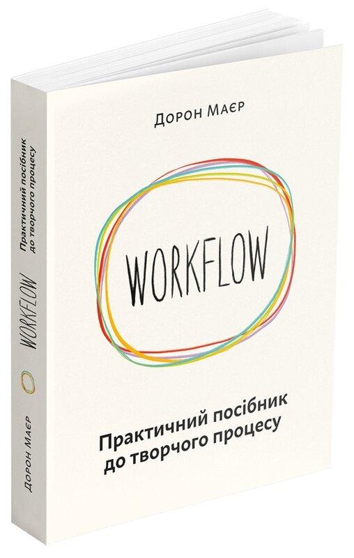 WORKFLOW. Практичний посібник до творчого процесу