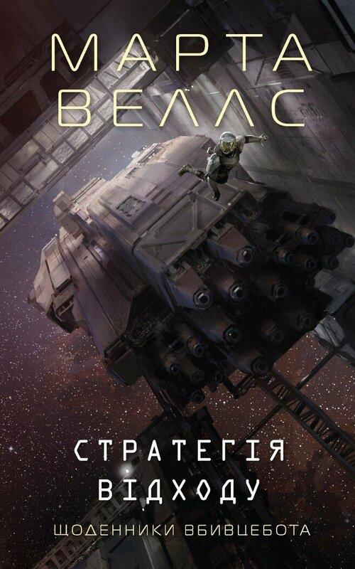 Щоденники вбивцебота. Книга 4. Стратегія відходу