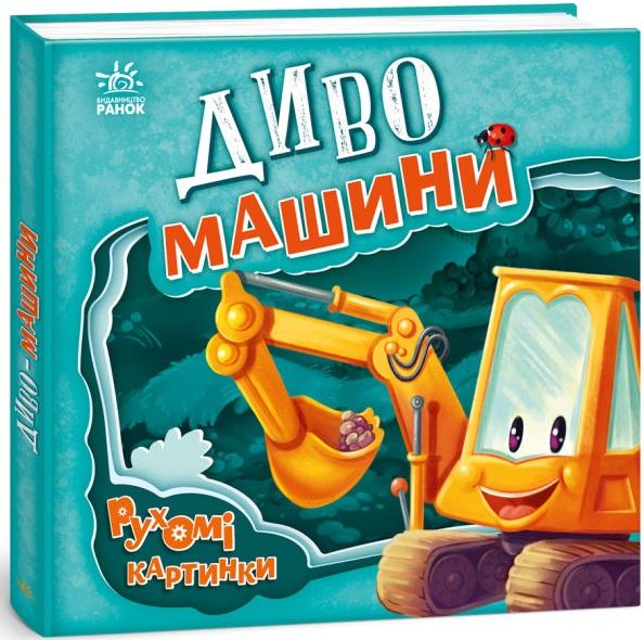 Диво-машини