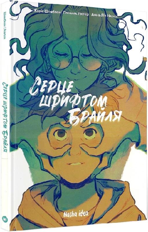 Серце шрифтом Брайля. Том 1