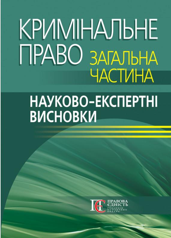 Кримінальне право. Загальна частина. Науково-експертні...