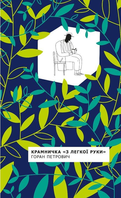 Крамничка "З легкої руки"