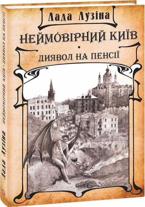 Неймовірний Київ. Диявол на пенсії