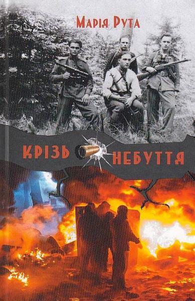 Крізь небуття
