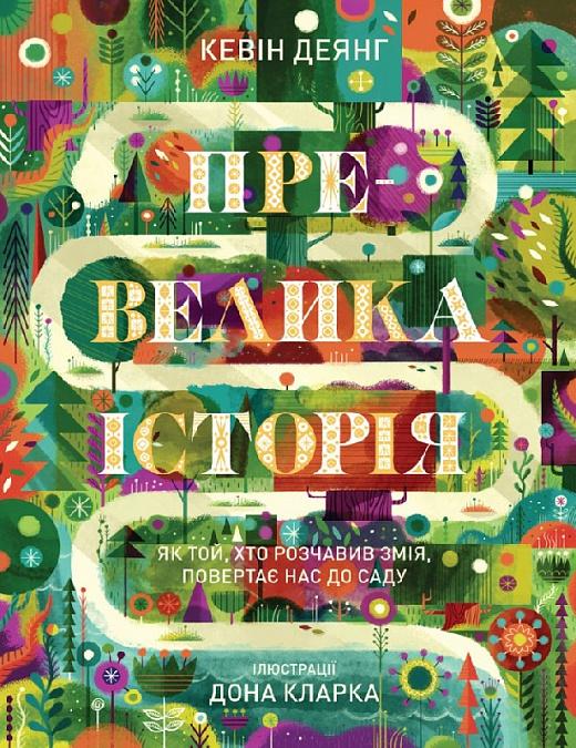 Превелика історія. Як Той, хто розчавив Змія, повертає...