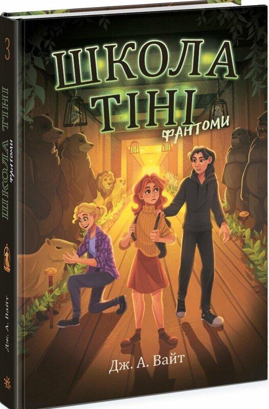 Школа тіні. Книга 3. Фантоми