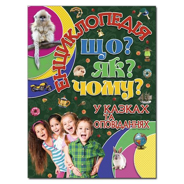 Енциклопедія. Що? Як? Чому? (Зелена)
