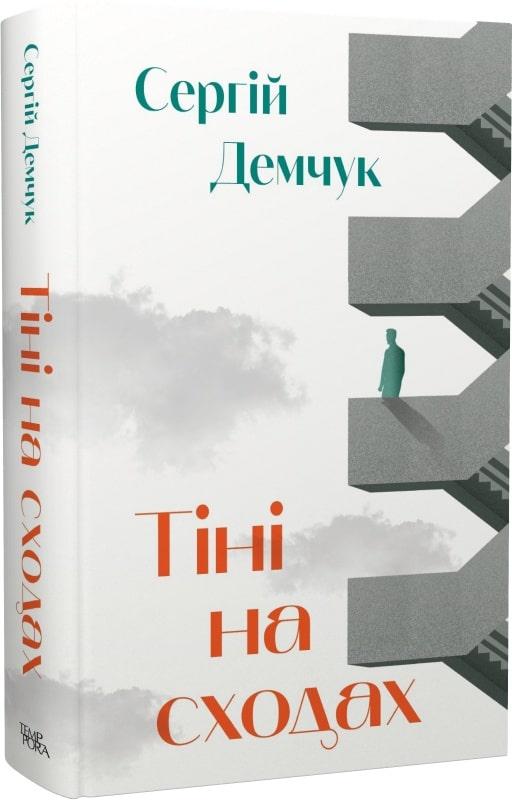 Тіні на сходах