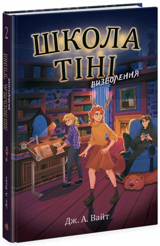 Школа Тіні. Книга 2. Визволення