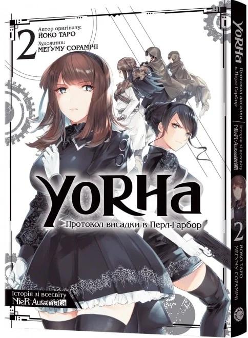 YoRHa. Протокол висадки в Перл-Гарбор. Том 2