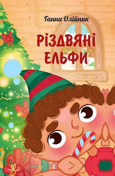 Різдвяні ельфи