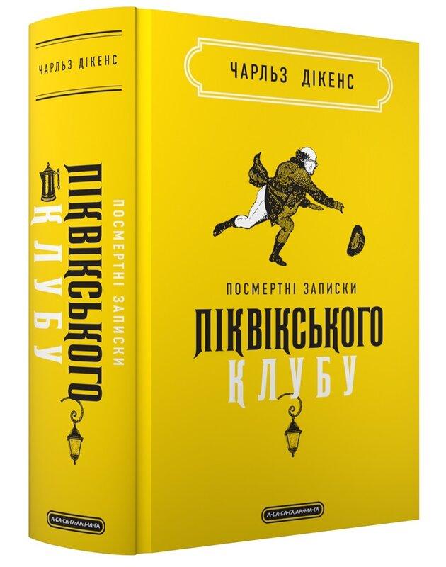 Посмертні записки Піквікського клубу