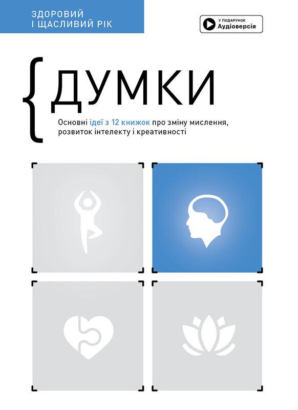 Думки. Здоровий і щасливий рік. Збірник самарі (+ аудіокнижка)