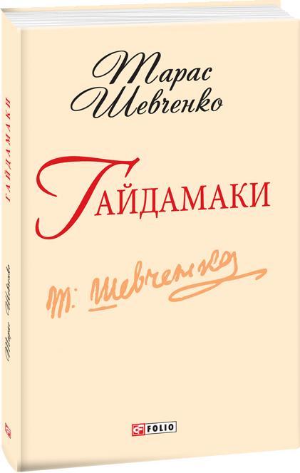 Гайдамаки