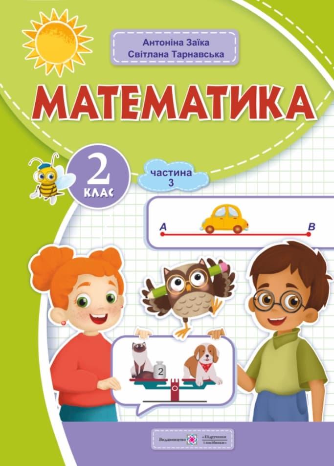 Математика: навчальний посібник. 2 клас. Частина 3