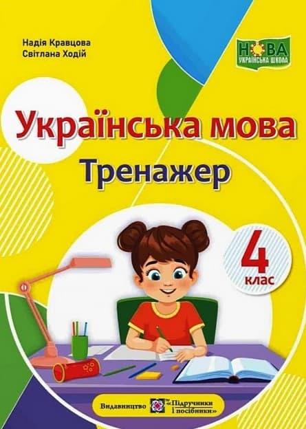 Українська мова: тренажер. 4 клас