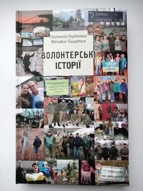 Волонтерські історії