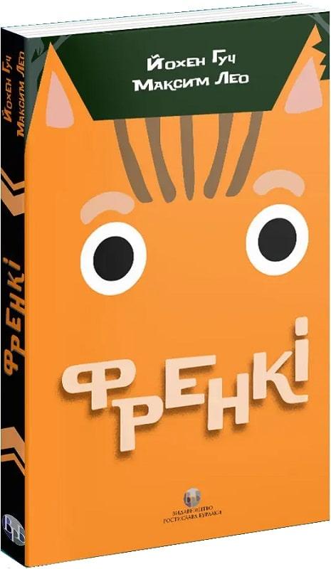 Френкі