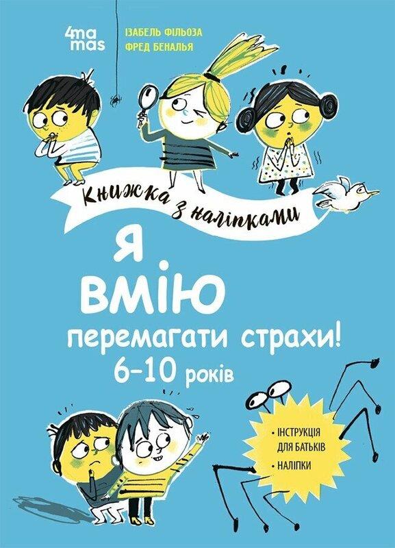 Я вмію перемагати страхи! 6-10 років