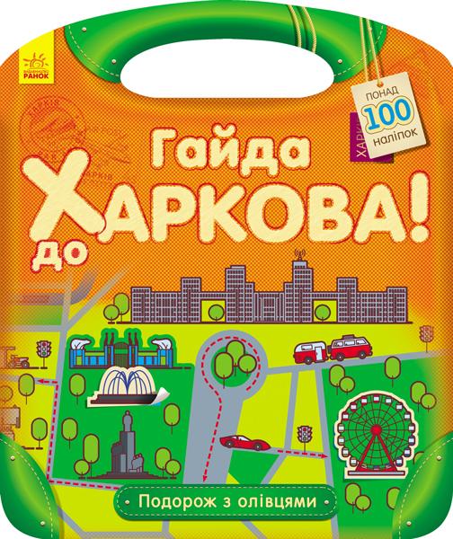 Подорож з олівцями. Гайда до Харкова (+ наліпки)