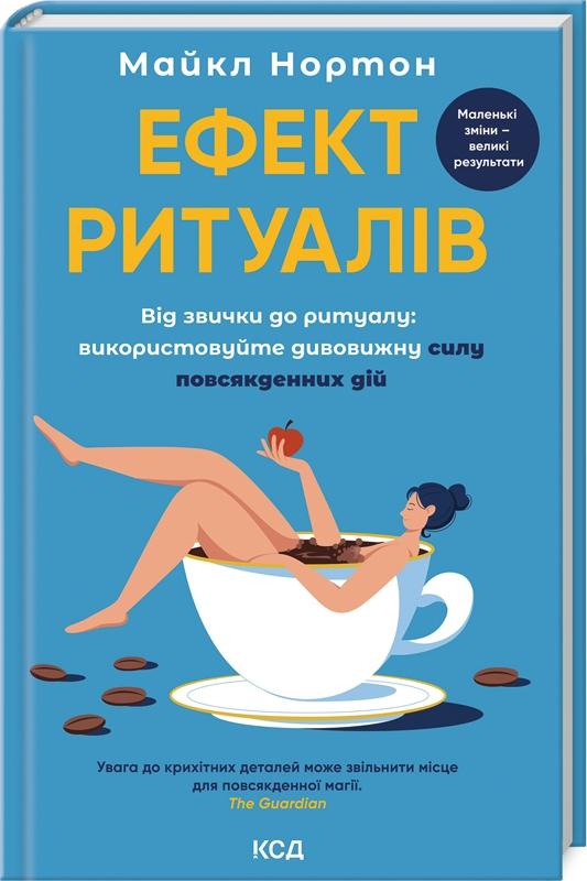Ефект ритуалів. Від звички до ритуалу: використовуйте...