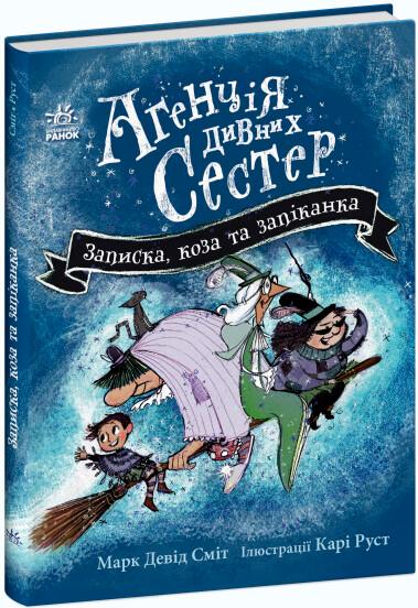Агенція дивних сестер. Книга 1. Записка, коза та запiканка