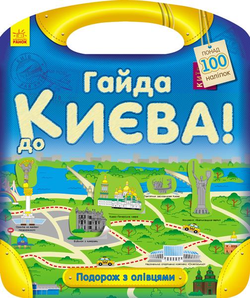 Подорож з олівцями: Гайда до Києва!