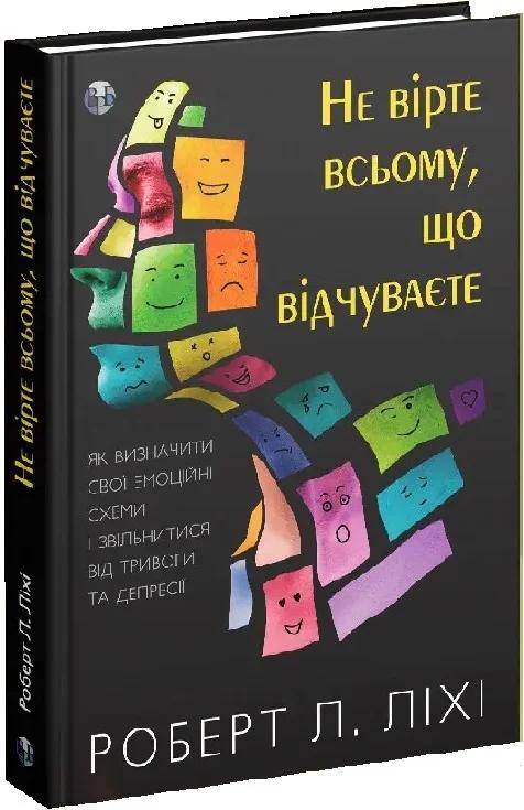 Не вірте всьому, що відчуваєте. Як визначити свої емоційні...
