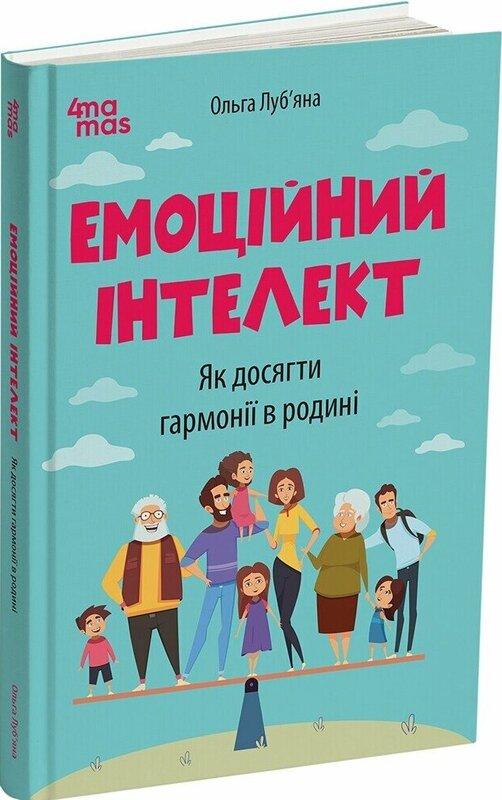 Емоційний інтелект. Як досягти гармонії в родині