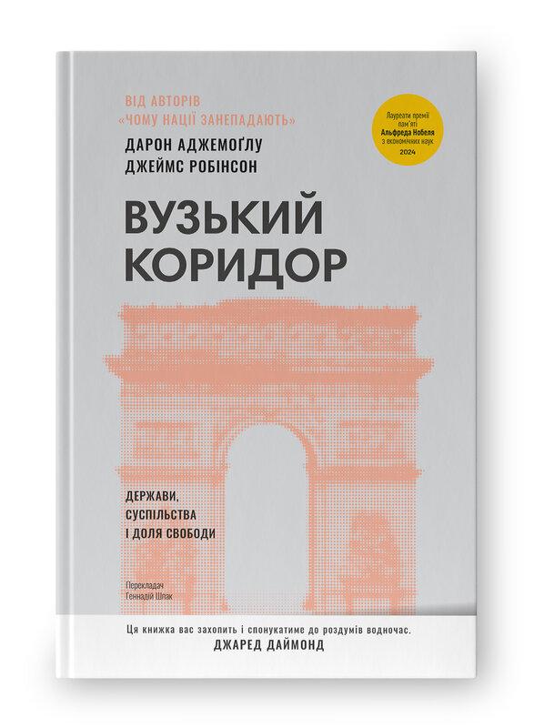 Вузький коридор. Держави, суспільства і доля свободи