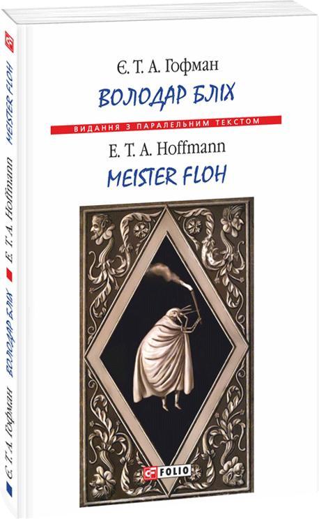 Володар бліх / Meister floh